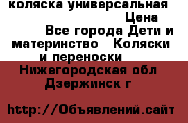 коляска универсальная Reindeer Prestige Lily › Цена ­ 49 800 - Все города Дети и материнство » Коляски и переноски   . Нижегородская обл.,Дзержинск г.